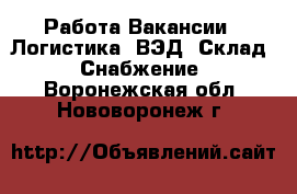 Работа Вакансии - Логистика, ВЭД, Склад, Снабжение. Воронежская обл.,Нововоронеж г.